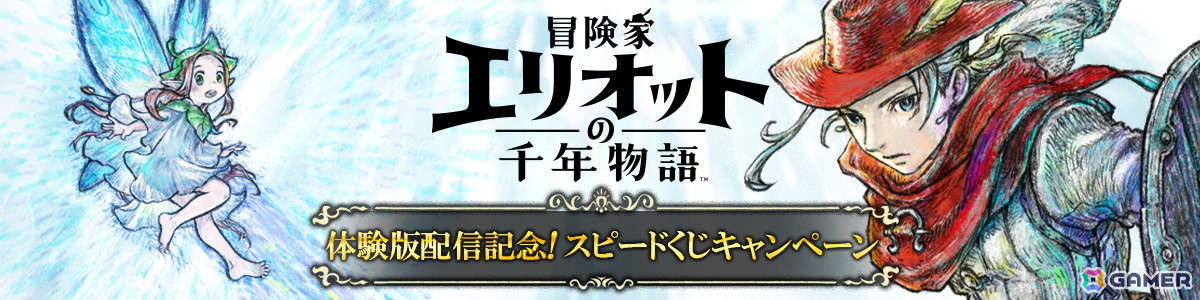 冒険家エリオットの千年物語」の序盤を丸ごと遊べる体験版「Prologue