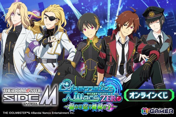 「アイドルマスター SideM」より「Cybernetics Wars」シリーズの新規描き下ろしイラストを使用したオンラインくじが5月26日より販売！の画像1