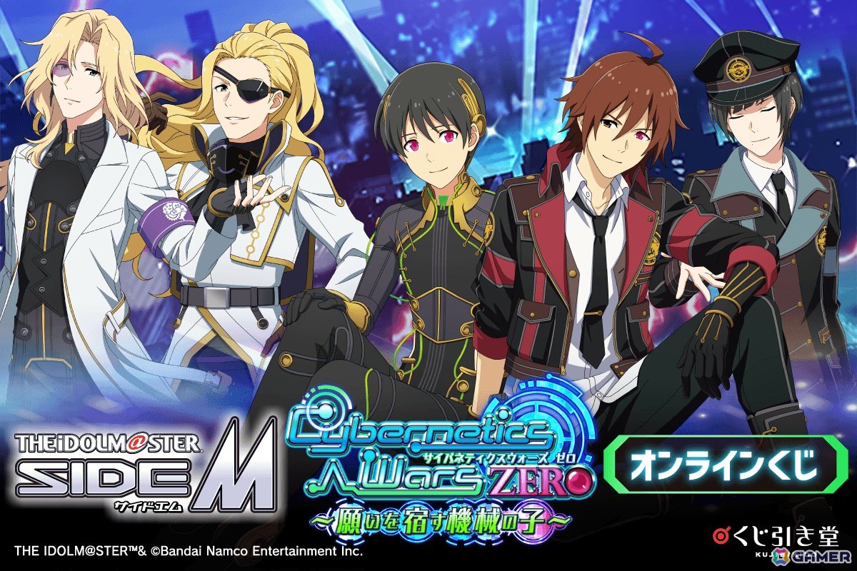 「アイドルマスター SideM」より「Cybernetics Wars」シリーズの新規描き下ろしイラストを使用したオンラインくじが5月26日より販売！の画像