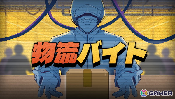 物流センターでの梱包作業を題材にしたシミュレーションゲーム「物流バイト」の無料体験版がSteamで公開！「BitSummit PUNCH」への出展もの画像1