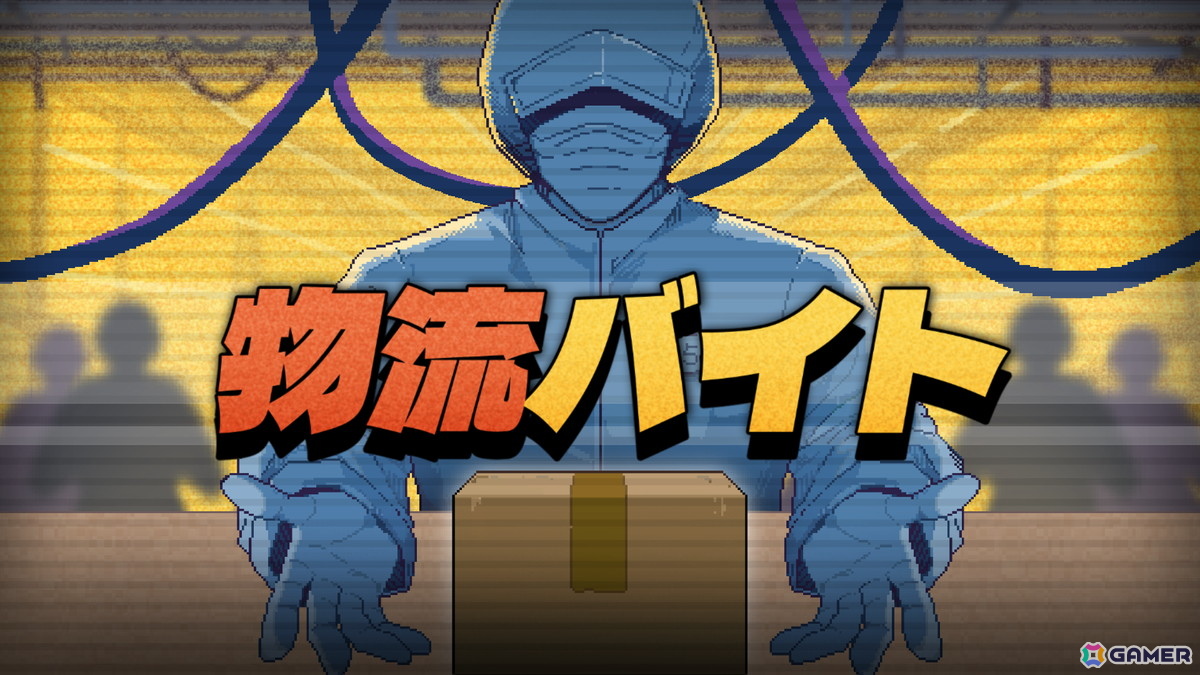 物流センターでの梱包作業を題材にしたシミュレーションゲーム「物流バイト」の無料体験版がSteamで公開！「BitSummit PUNCH」への出展もの画像