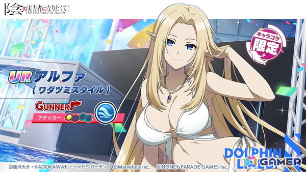 「ドルフィンウェーブ」で「陰の実力者になりたくて！」コラボが開催！アルファとベータがガチャに登場の画像2
