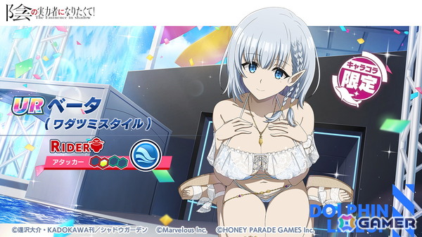 「ドルフィンウェーブ」で「陰の実力者になりたくて！」コラボが開催！アルファとベータがガチャに登場の画像3