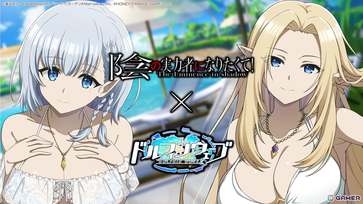 「ドルフィンウェーブ」で「陰の実力者になりたくて!」コラボが開催!アルファとベータがガチャに登場の画像