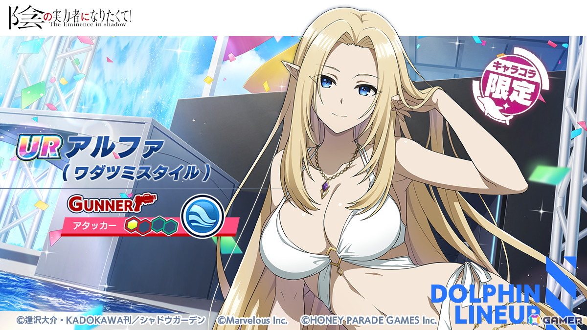 「ドルフィンウェーブ」で「陰の実力者になりたくて!」コラボが開催!アルファとベータがガチャに登場の画像