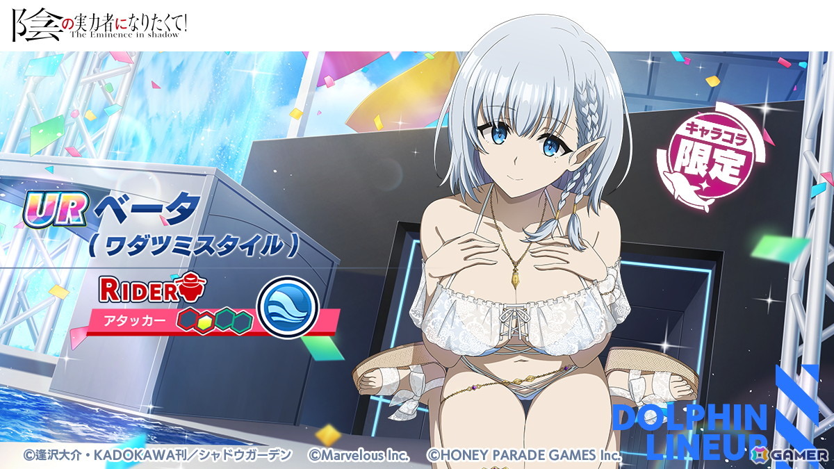 「ドルフィンウェーブ」で「陰の実力者になりたくて!」コラボが開催!アルファとベータがガチャに登場の画像