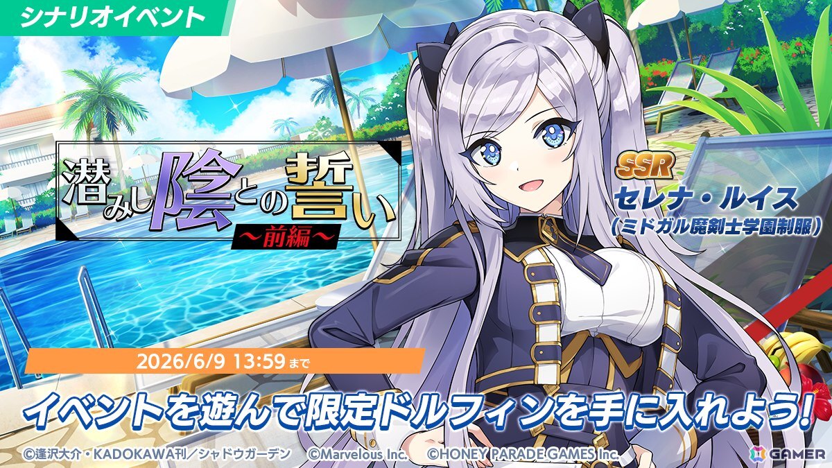 「ドルフィンウェーブ」で「陰の実力者になりたくて!」コラボが開催!アルファとベータがガチャに登場の画像