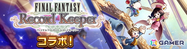 「ディシディア デュエルム ファイナルファンタジー」で「ファイナルファンタジー レコードキーパー」とのコラボが開催！の画像1