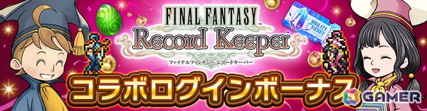 「ディシディア デュエルム ファイナルファンタジー」で「ファイナルファンタジー レコードキーパー」とのコラボが開催！の画像6