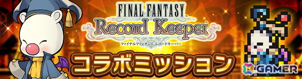 「ディシディア デュエルム ファイナルファンタジー」で「ファイナルファンタジー レコードキーパー」とのコラボが開催！の画像7