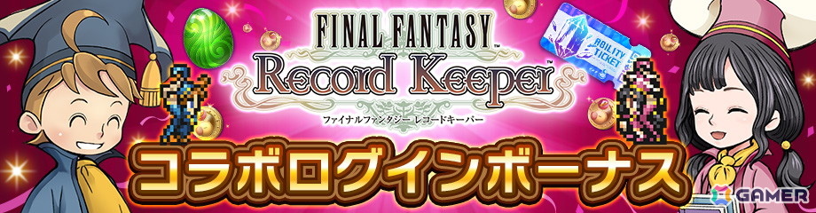 「ディシディア デュエルム ファイナルファンタジー」で「ファイナルファンタジー レコードキーパー」とのコラボが開催!の画像