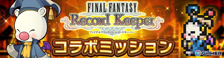 「ディシディア デュエルム ファイナルファンタジー」で「ファイナルファンタジー レコードキーパー」とのコラボが開催!の画像