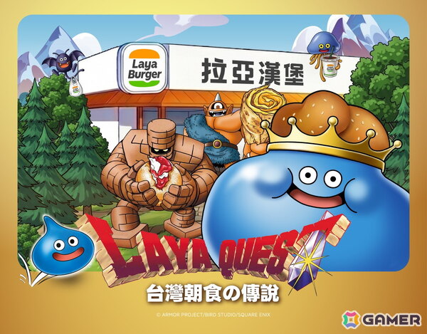 台湾・ラヤバーガーで「ドラゴンクエスト」IPを活用したコラボ商品が期間限定で販売！の画像1