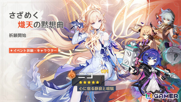 「原神」Luna VII「虚空劫灰のプラーナ」がリリース！ニコ（CV：豊口めぐみ）、プルーネ（CV：長月あおい）がイベント祈願に登場の画像1