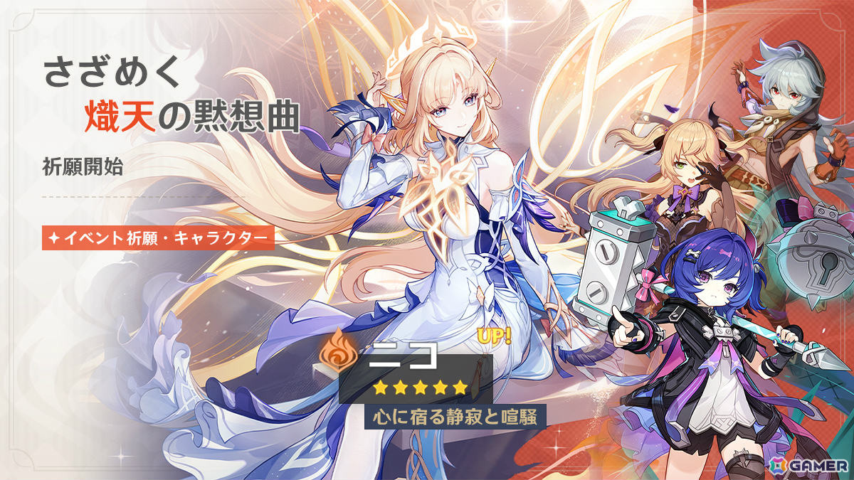 「原神」Luna VII「虚空劫灰のプラーナ」がリリース！ニコ（CV：豊口めぐみ）、プルーネ（CV：長月あおい）がイベント祈願に登場の画像