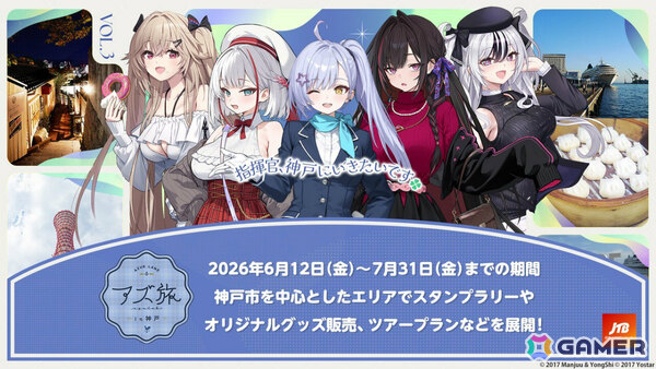 「アズ旅 in 神戸」キャンペーンツアーの販売が開始！神戸エリアを観光しつつ各所を巡るコラボスタンプラリーなどを楽しめるの画像1