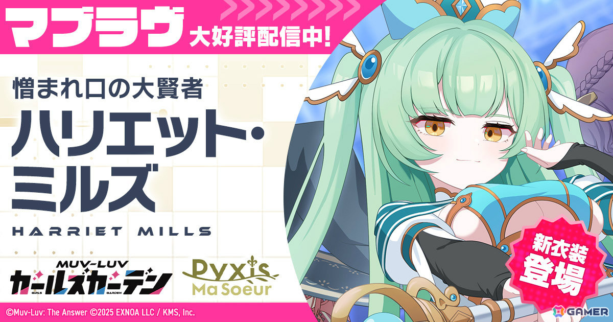「マブラヴ ガールズガーデン」ハリエット・ミルズのピックアップガチャやイベント「きらりん☆レイヤーズフェス」が開催！の画像