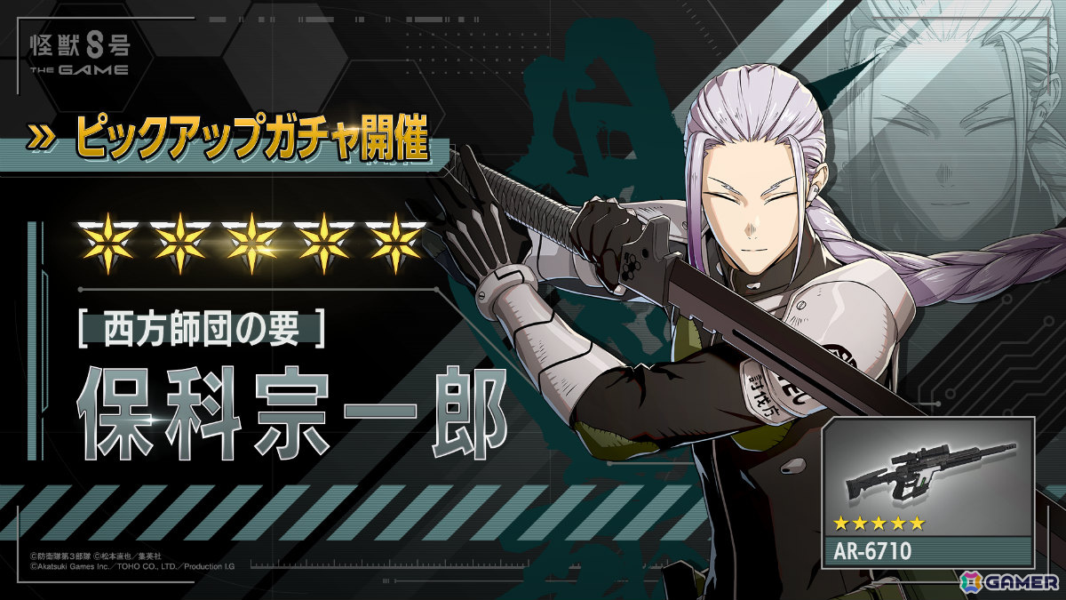 「怪獣8号 THE GAME」保科宗一郎が★5キャラとして参戦!波乱の番外イベント「風雲児、西より来たる」も開催の画像