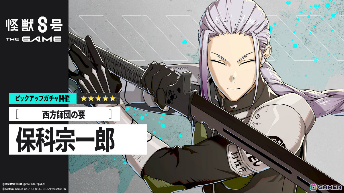 「怪獣8号 THE GAME」保科宗一郎が★5キャラとして参戦！波乱の番外イベント「風雲児、西より来たる」も開催の画像4