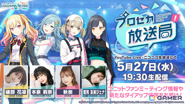 「プロセカ」ユニットファンミーティングや新たなタイアップの情報などを届ける「プロセカ放送局 #32」が5月27日19時30分より配信！の画像