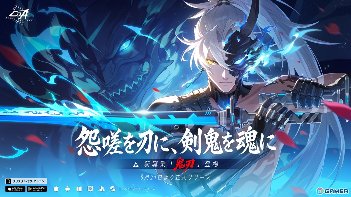 「クリスタル・オブ・アトラン」で「NieR:Automata」とのコラボが開催！新職業「鬼刃」の実装や一周年記念祭もの画像