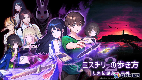 「ミステリーの歩き方2 人魚伝説殺人事件」がSwitch 2/Switchで9月に発売決定！ゲームシステム・プレイボリュームともに大きくパワーアップの画像1