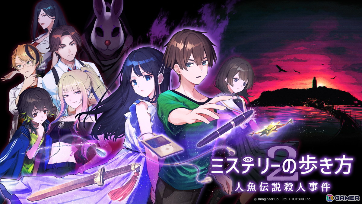 「ミステリーの歩き方2 人魚伝説殺人事件」がSwitch 2/Switchで9月に発売決定！ゲームシステム・プレイボリュームともに大きくパワーアップの画像