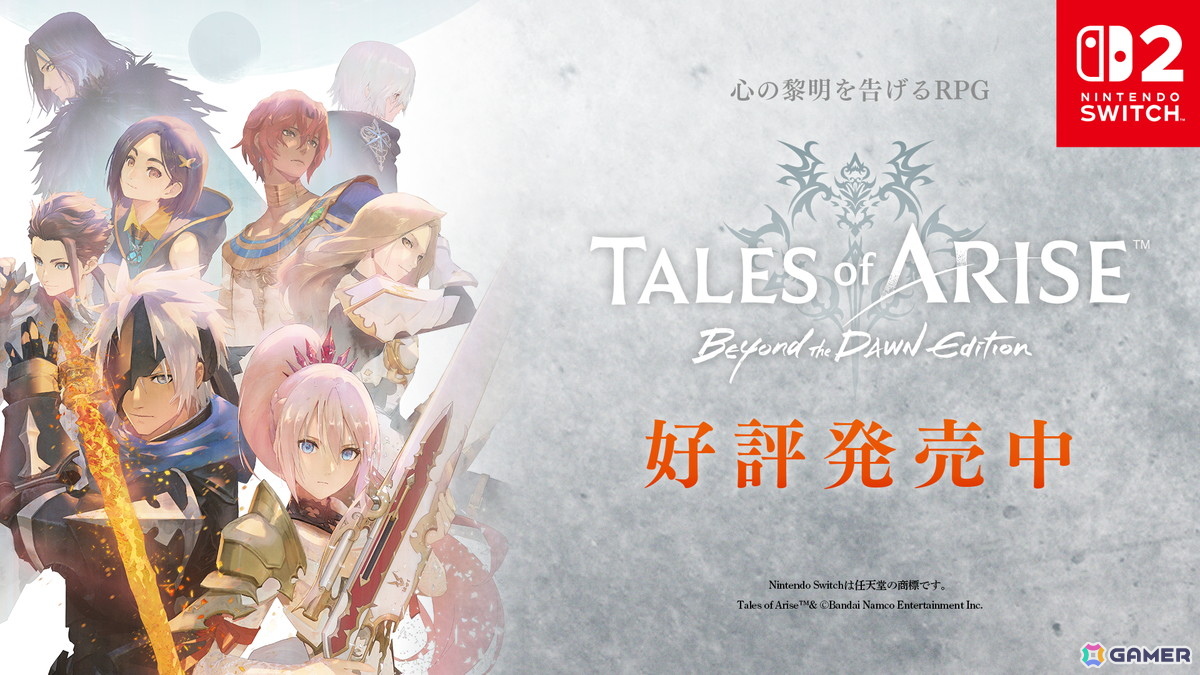 Tales of ARISE - Beyond the Dawn Edition」がSwitch 2で発売！佐藤