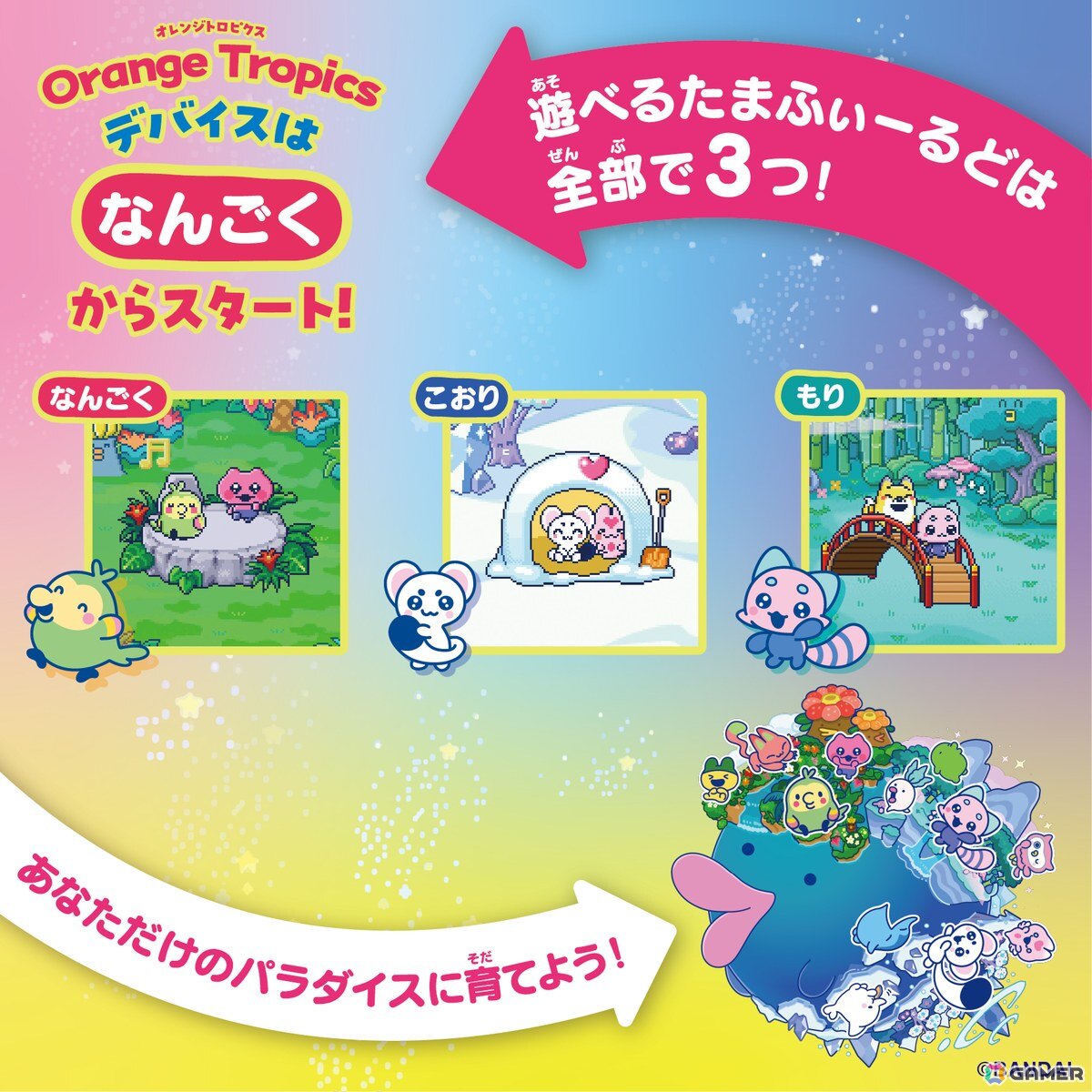 「Tamagotchi Paradise」友だちと協力＆対戦ができる新機能「ツーしんミニゲーム」を搭載した「Orange Tropics/White Glacier」が7月11日に発売！の画像