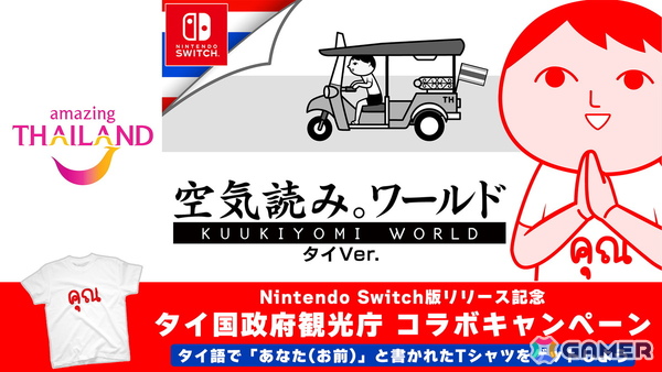 Switch版「みんなで空気読み。ワールド タイVer.」が配信！タイ国政府観光庁とのコラボキャンペーンも開催の画像1