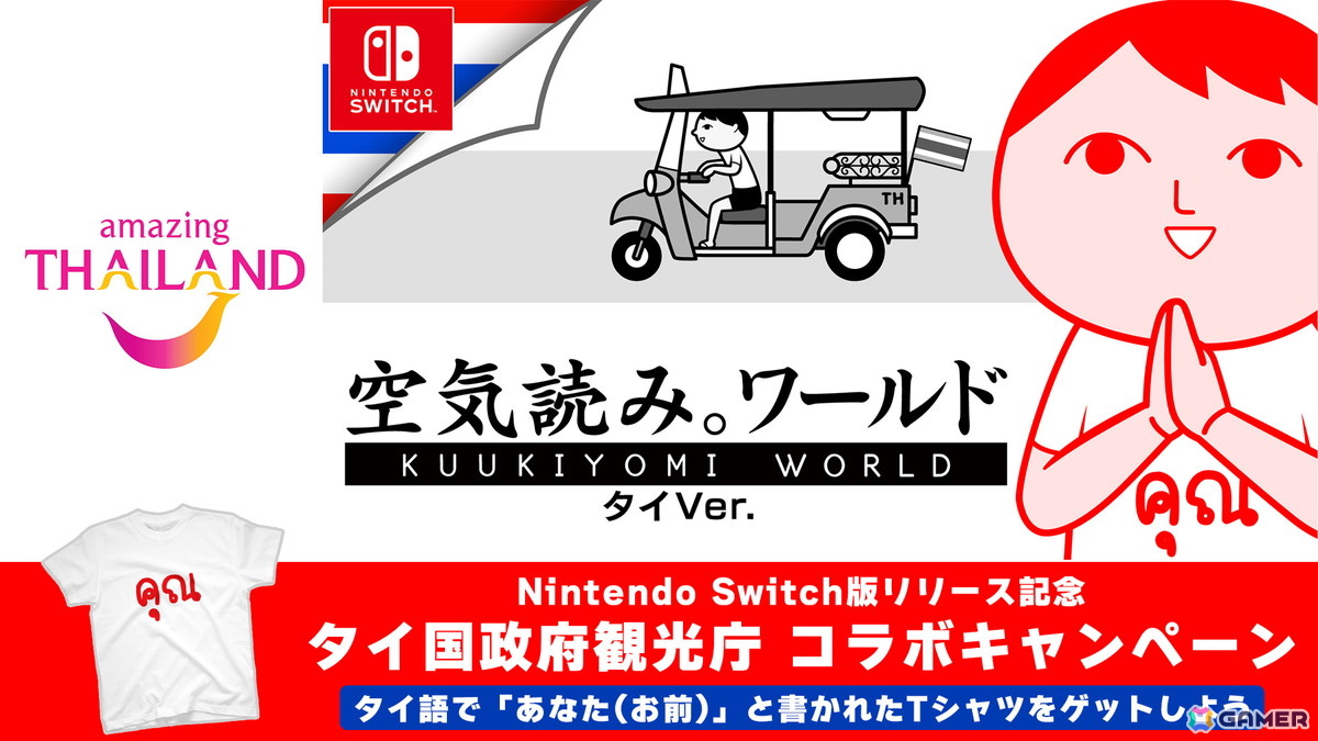 Switch版「みんなで空気読み。ワールド タイVer.」が配信！タイ国政府観光庁とのコラボキャンペーンも開催の画像1