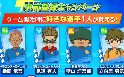 「イナズマイレブン クロス」累計事前登録者数が20万人を突破！選べる★3選手やペンギンウェアなどの配布が決定