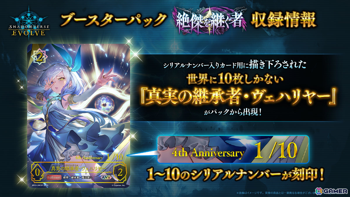 Shadowverse EVOLVE」4周年を記念したブースターパック「絶傑を継ぐ者