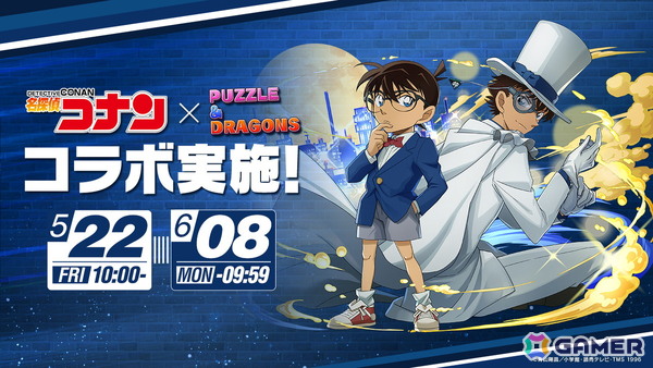 「パズドラ」でアニメ「名探偵コナン」とのコラボが5月22日より開催！江戸川コナン＆灰原哀をはじめ、萩原千速や世良真純たちも登場の画像1