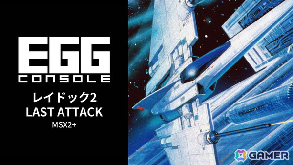 高難度のシューティングゲーム「EGGコンソール レイドック2 LAST ATTACK MSX2＋」がSwitchでリリース！の画像