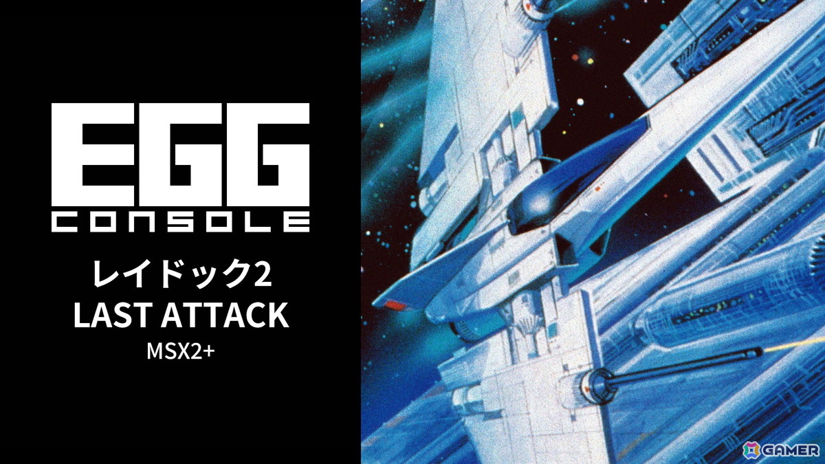 高難度のシューティングゲーム「EGGコンソール レイドック2 LAST