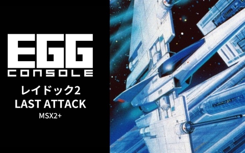 高難度のシューティングゲーム「EGGコンソール レイドック2 LAST ATTACK MSX2＋」がSwitchでリリース！