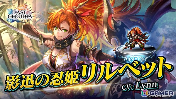 「ラストクラウディア」に人気投票1位記念の新ユニット「影迅の忍姫リルベット（CV:Lynn）」が登場！最大100連分が無料で引けるガチャもの画像1