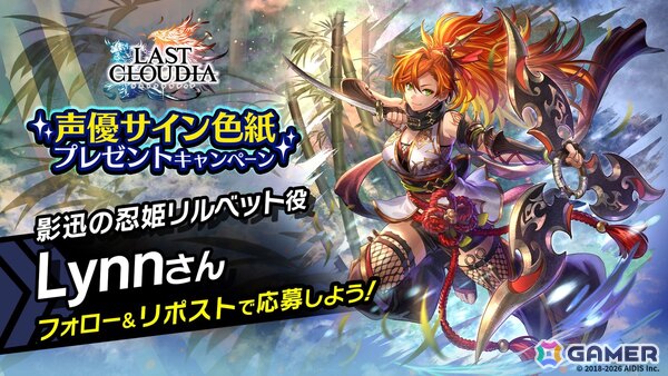 「ラストクラウディア」に人気投票1位記念の新ユニット「影迅の忍姫リルベット（CV:Lynn）」が登場！最大100連分が無料で引けるガチャもの画像8