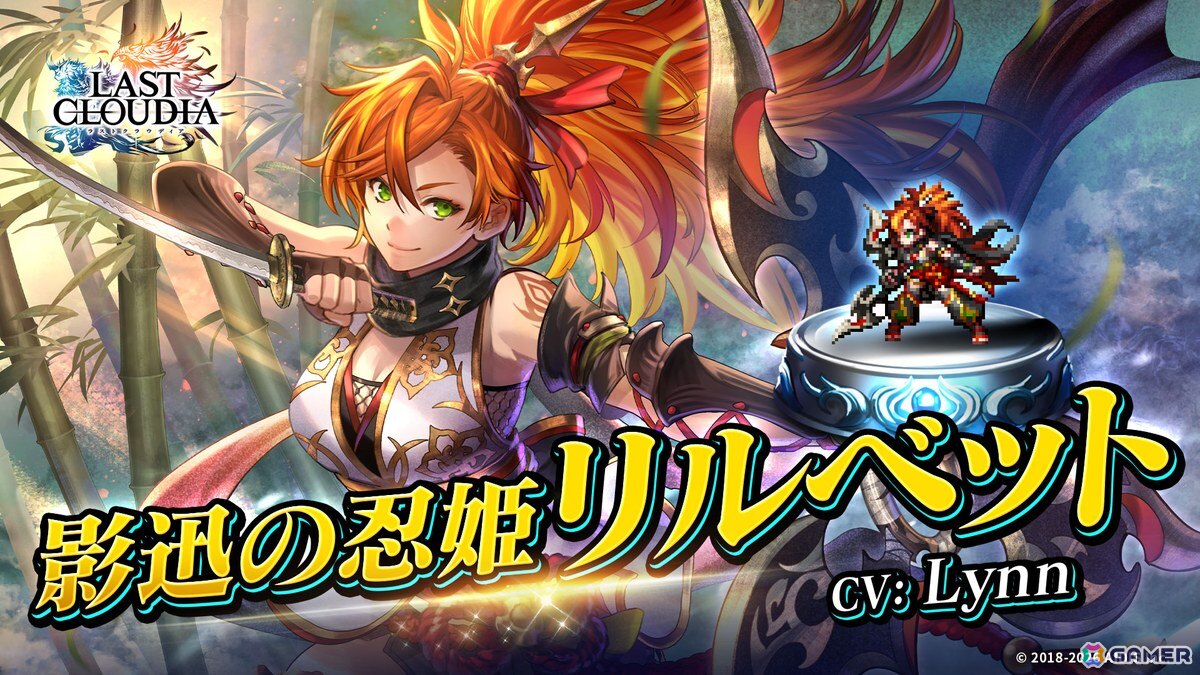 「ラストクラウディア」に人気投票1位記念の新ユニット「影迅の忍姫リルベット（CV:Lynn）」が登場！最大100連分が無料で引けるガチャもの画像