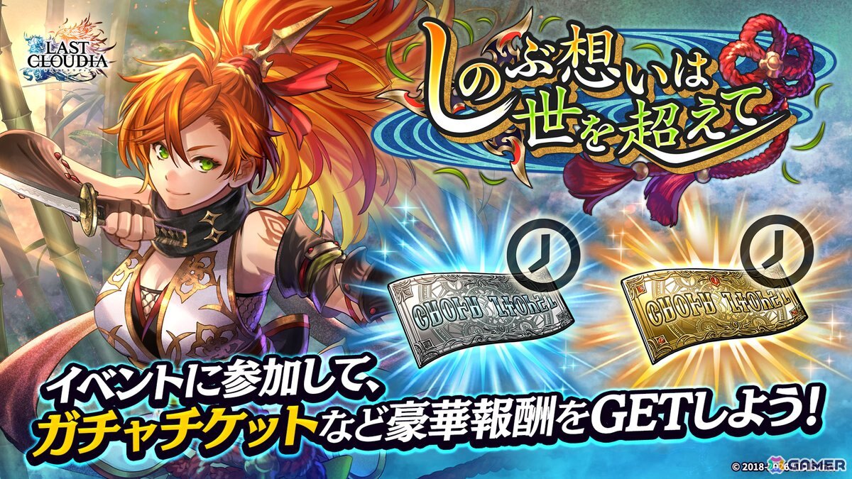 「ラストクラウディア」に人気投票1位記念の新ユニット「影迅の忍姫リルベット（CV:Lynn）」が登場！最大100連分が無料で引けるガチャもの画像