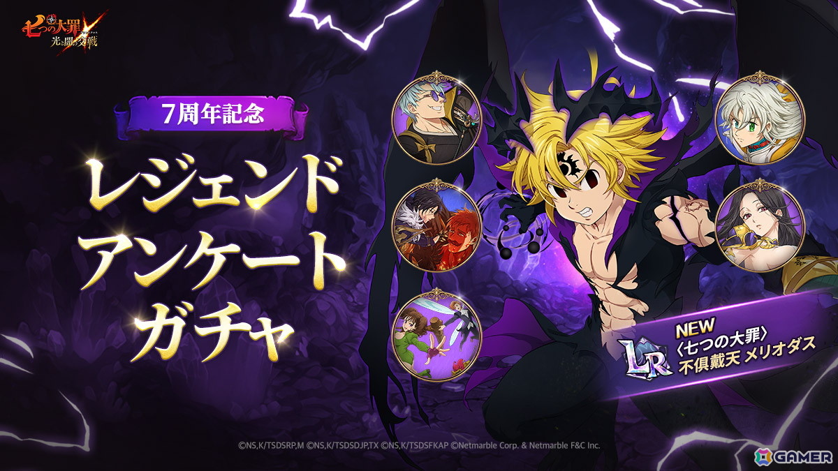 「グラクロ」に〈七つの大罪〉不俱戴天 メリオダスが登場！7周年レジェンドフェス：Perfect 7が開催中の画像2