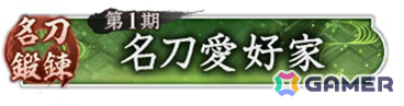 「信長の野望 出陣」名刀鍛錬イベント 第1期が開催！本多小松をピックアップした特別登用もの画像6