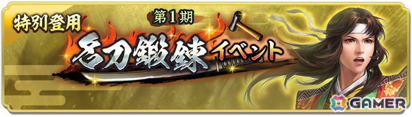 「信長の野望 出陣」名刀鍛錬イベント 第1期が開催！本多小松をピックアップした特別登用もの画像8
