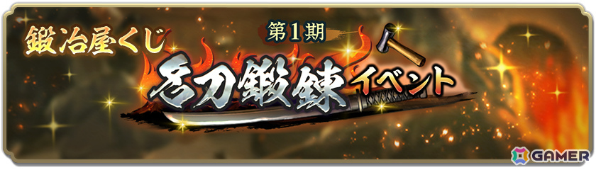 「信長の野望 出陣」名刀鍛錬イベント 第1期が開催!本多小松をピックアップした特別登用もの画像