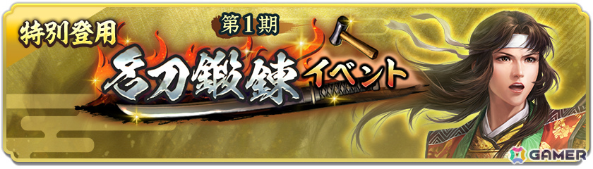 「信長の野望 出陣」名刀鍛錬イベント 第1期が開催!本多小松をピックアップした特別登用もの画像