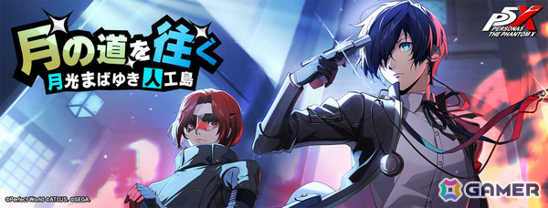 「ペルソナ5: The Phantom X」に「P3R」の結城理が参戦！怪盗団が特別課外活動部と共闘するコラボイベント「月の道を往く・月光まばゆき人工島」も開催の画像1