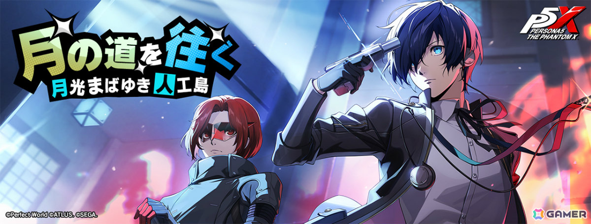 ペルソナ5: The Phantom X」に「P3R」の結城理が参戦！怪盗団が特別