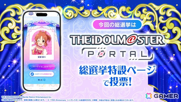 「デレマス」15th Anniversary シンデレラガール総選挙2026の投票システムが公開！上位アイドル入賞特典などの情報もの画像2