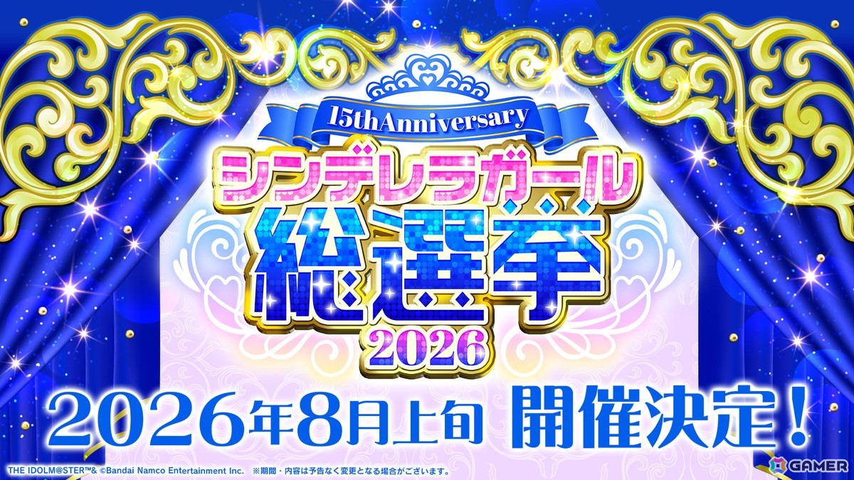 「デレマス」15th Anniversary シンデレラガール総選挙2026の投票システムが公開！上位アイドル入賞特典などの情報もの画像